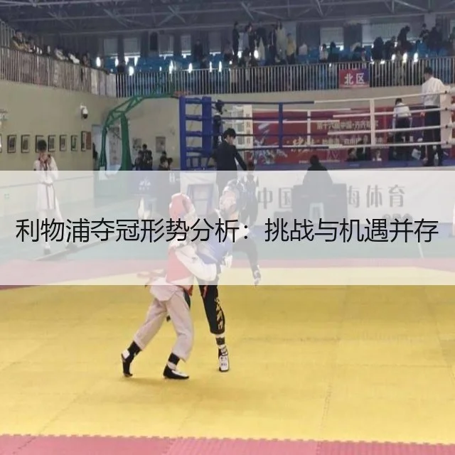 利物浦夺冠形势分析：挑战与机遇并存