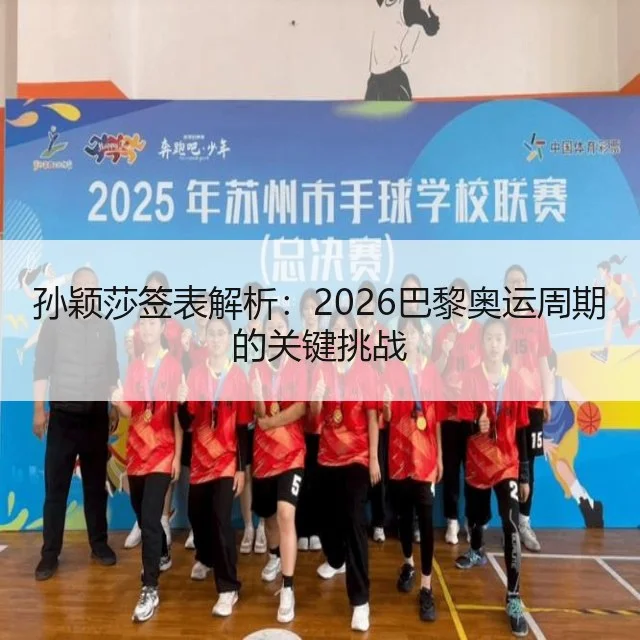 孙颖莎签表解析：2026巴黎奥运周期的关键挑战